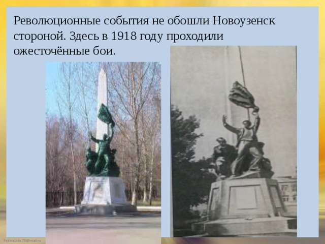 Революционные события не обошли Новоузенск стороной. Здесь в 1918 году проходили ожесточённые бои. 