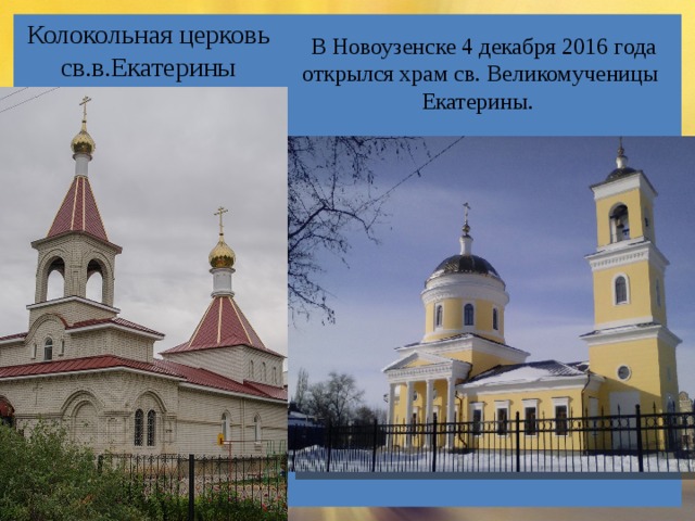 Колокольная церковь св.в.Екатерины  В Новоузенске 4 декабря 2016 года открылся храм св. Великомученицы Екатерины. 