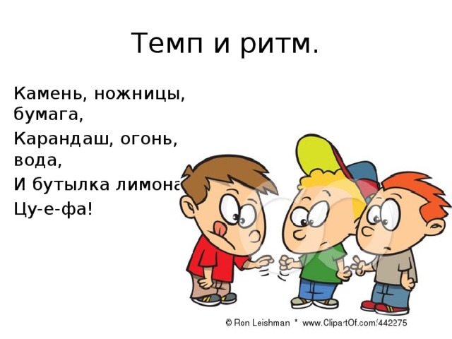 Темп и ритм. Камень, ножницы, бумага, Карандаш, огонь, вода, И бутылка лимонада. Цу-е-фа! 