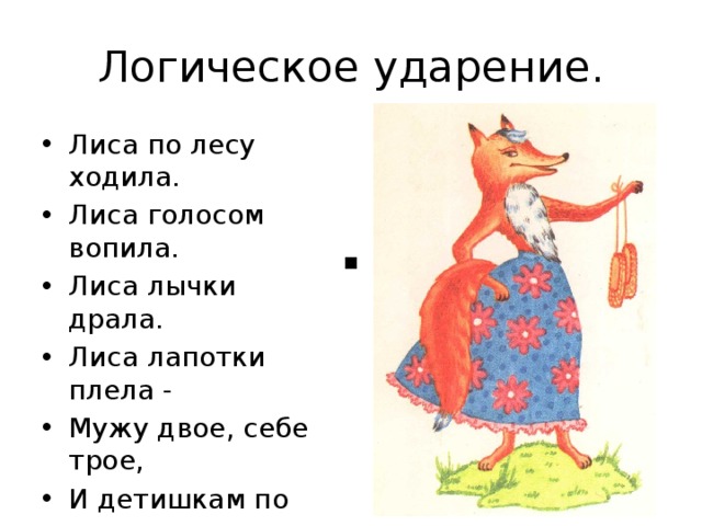 Хожу в русском. Лиса по лесу ходила. Лиса по лесу ходила лиса голосом вопила. Лиса лычки драла. Считалка про лису.