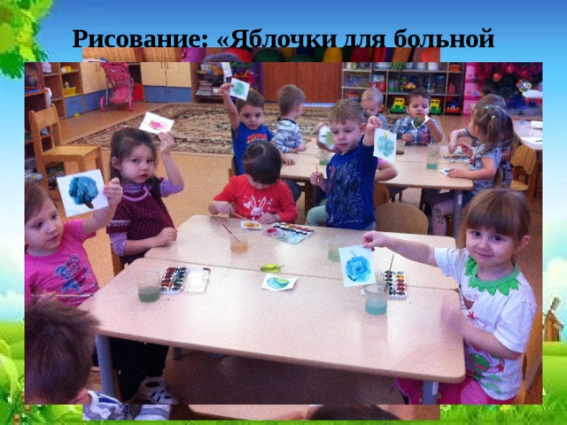 Рисование: «Яблочки для больной куклы» 
