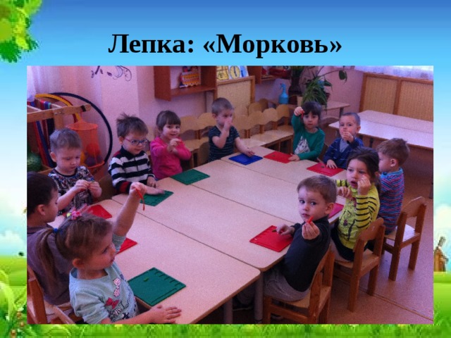 Лепка: «Морковь» 