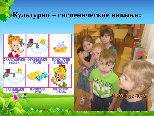 Культурно – гигиенические навыки: 