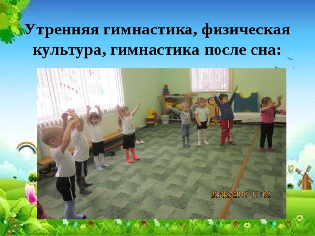 Утренняя гимнастика, физическая культура, гимнастика после сна: 