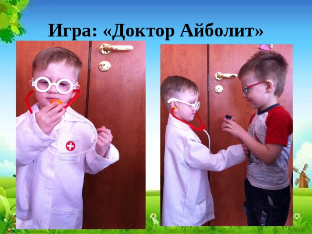 Игра: «Доктор Айболит» 