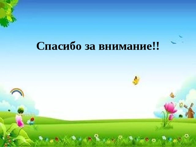 Спасибо за внимание!! 
