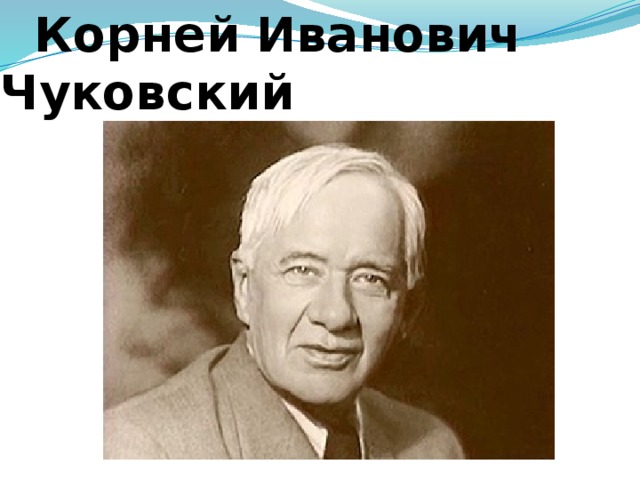  Корней Иванович Чуковский 