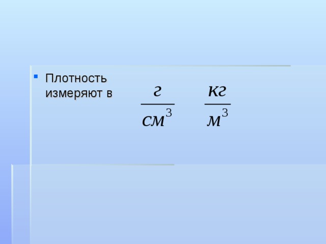 Какие есть измерения плотности. В чем плотность изменяется. Единицы измерения плотности вещества. В чем измеряется плотность. Плотность в си измеряется.