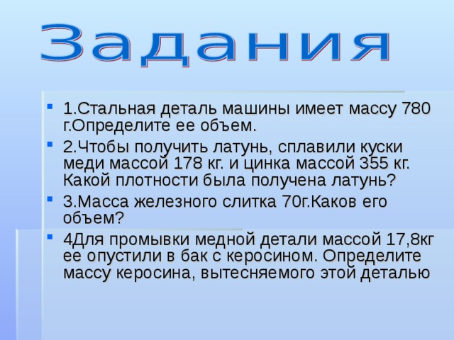 Какую массу имеет латунь