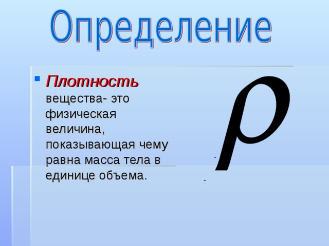 Что показывает плотность вещества. Плотность это физическая величина показывающая. Плотность вещества физическая величина показывающая. Плотность вещества - это физическая величина показывающая чему равна. Плотность вещества плотность это физическая величина показывающая.