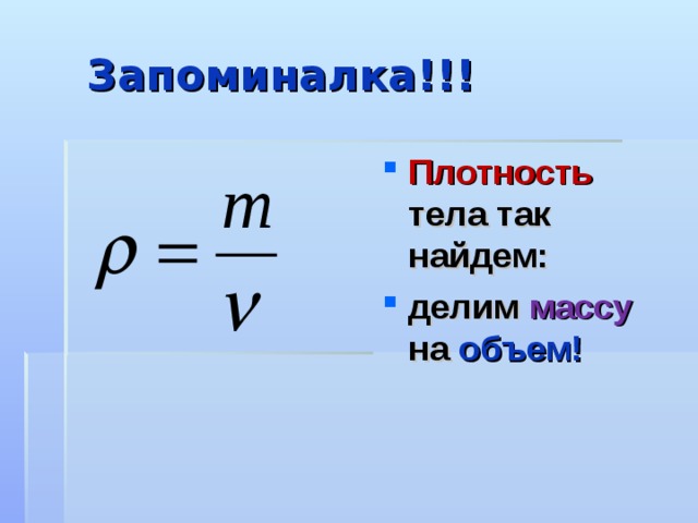 Движение масса плотность тела. Плотность тела. Объём это масса делённая на плотность. Массу делим на плотность. Масса делить на объем.