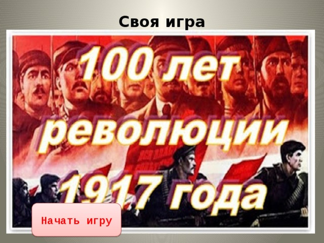 Своя игра   Начать игру 