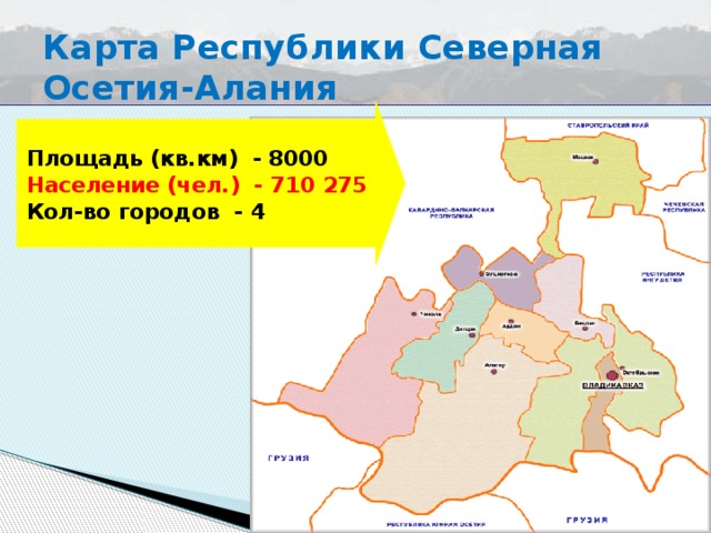 Карта осетии и алании