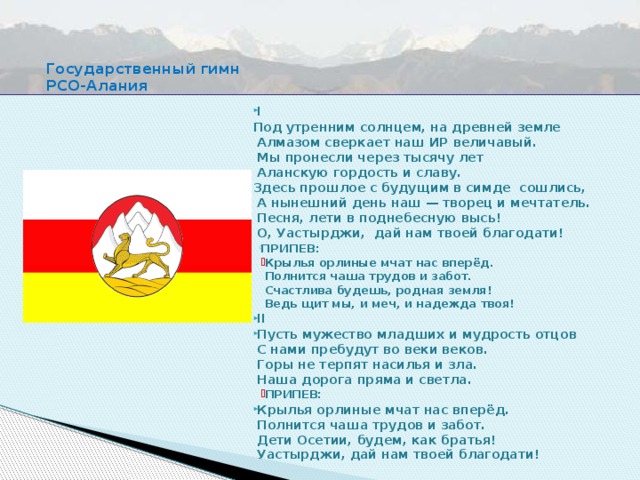 Осетинский гимн. Гимн Республики Северная Осетия Алания текст. Символика Северной Осетии Алании. Гимн Северной Осетии Алании текст. Гимн Северной Осетии текст на осетинском.