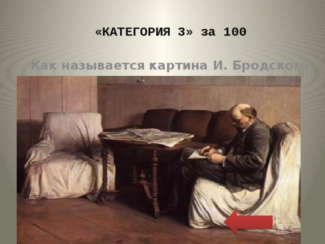 Картина критик. Картина название 30. Горький на заседании картина Бродского. Как называется картина читающий Многоточие у опостаренуара.