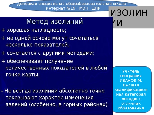 Донецкая специальная общеобразовательная школа – интернат №19 МОН ДНР ИЗОЛИНИИ Учитель географии ИВАНОВ М, Высшая квалификационная категория  методист, отличник образования 