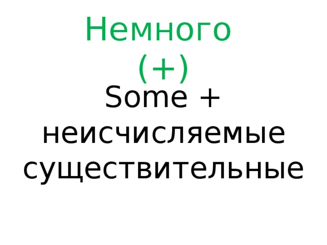 Немного  (+) Some + неисчисляемые существительные 
