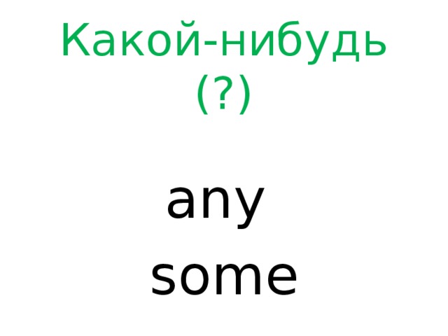 Какой-нибудь  (?) any some 