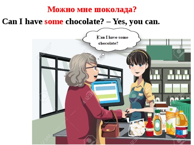 Можно мне шоколада? Can I have some chocolate? – Yes, you can.   