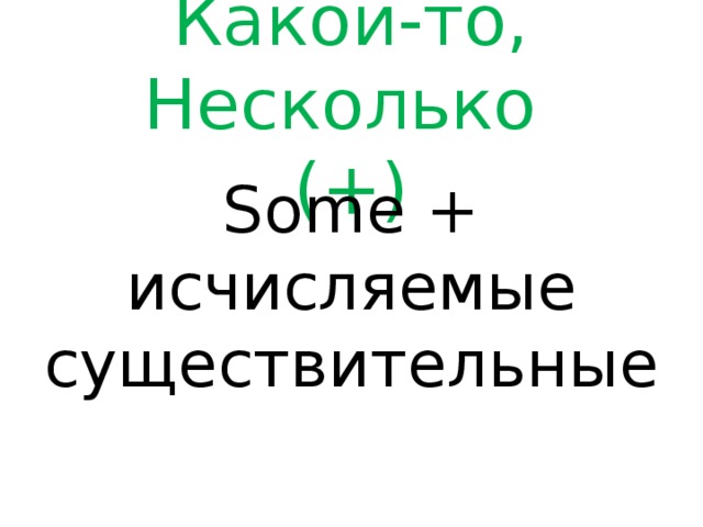 Какой-то,  Несколько  (+) Some + исчисляемые существительные 