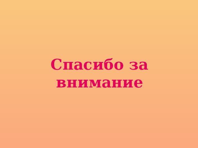 Спасибо за внимание 