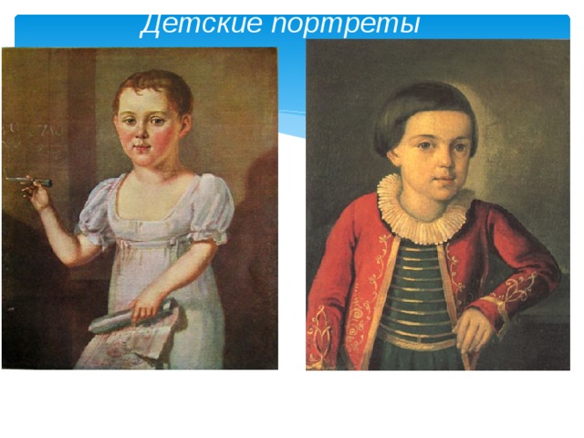 Детские портреты 1817 г. - 1818 г. 1820 г. - 1822 г. 