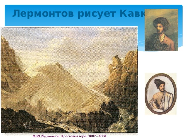 Лермонтов рисует Кавказ 
