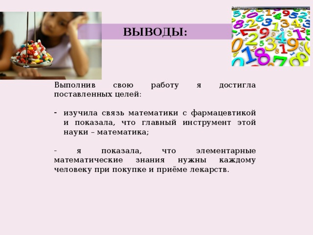 Вывод выполнить. Математика в фармакологии.