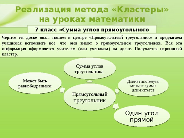 Метод кластер. Прием кластер на уроках математики. Метод кластер на уроках математики. Кластер на уроках математики в начальной школе. Прием кластер на уроках математики в начальной школе.