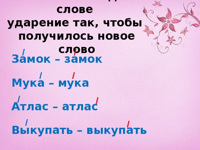 Прочитай слова поставь в них ударение так чтобы смысл слова соответствовал картинке замок