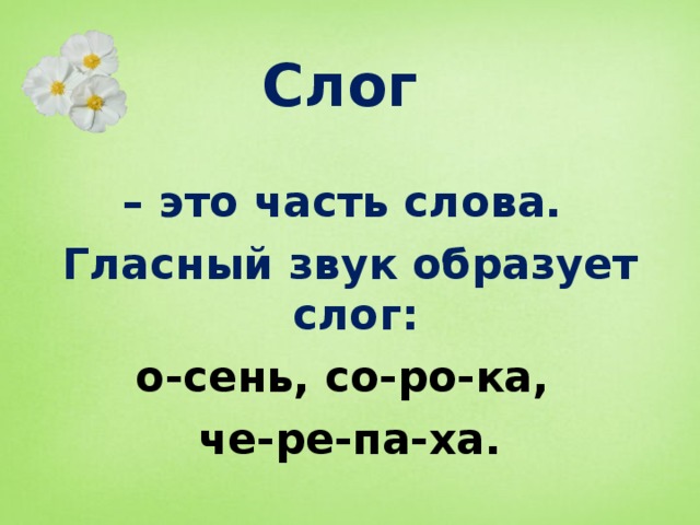 Слог образует. Слог. Гласный звук образует слог. Гласный гласный звук образует слог. Слог как часть слова.