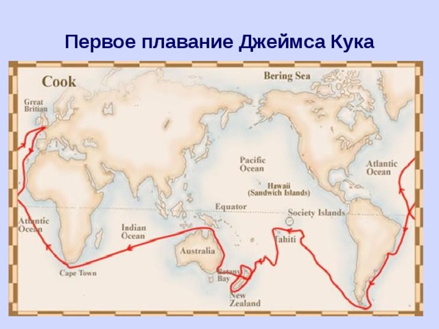 Первое плавание Джеймса Кука 