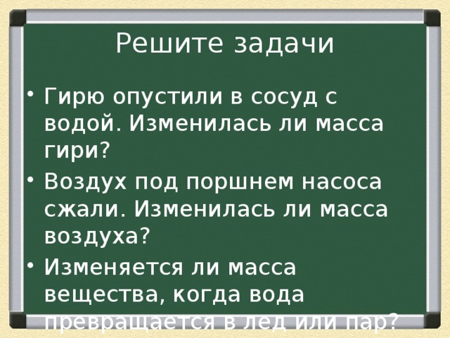 Изменится ли масса