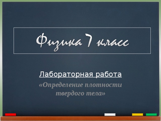 Лабораторная работа «Определение плотности твердого тела»  