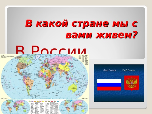 В какой стране живет. В какой стране мы живем. В какой стране живешь. Какие страны. В какой стране мы живем Россия.