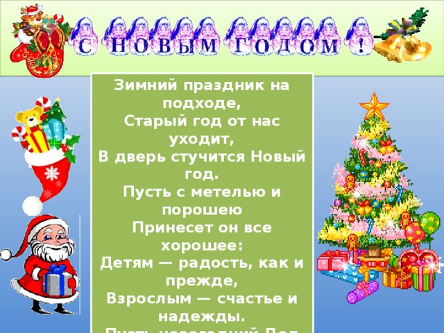 Через сколько старый год. Зимний праздник на подходе старый год. Зимний праздник на подходе старый год от нас уходит. Стихи на новый год в двери новый год стучится. Зимний праздник на подходе старый год от нас уходит стихотворение.