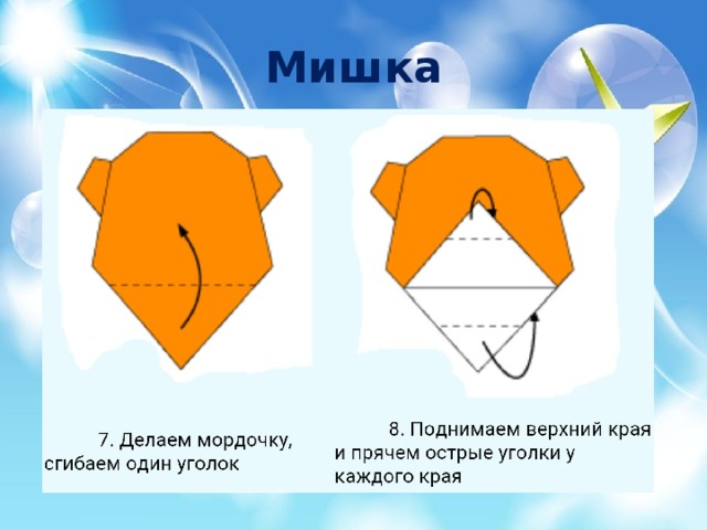 Медведь оригами из бумаги для детей простая схемы