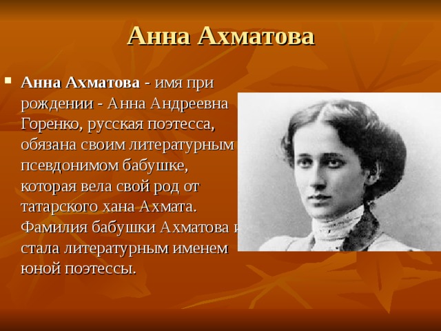 Как по настоящему звали поэтессу. Ахматова псевдоним. Псевдонимы писателей.