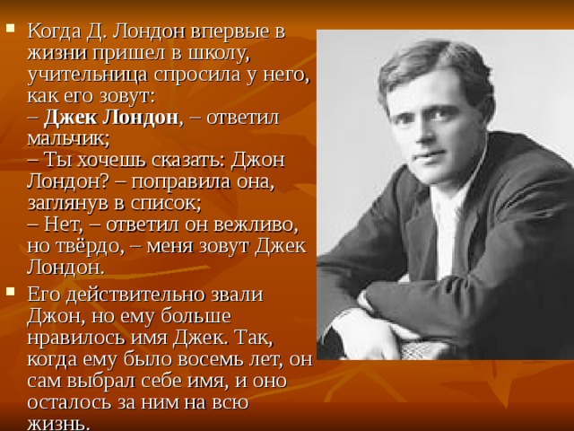 Джек лондон интересно. Биография Дж Лондона 5 класс. Биография д Лондона. Биография Джека Лондона 5 класс. Сообщение о жизни Джека Лондона.