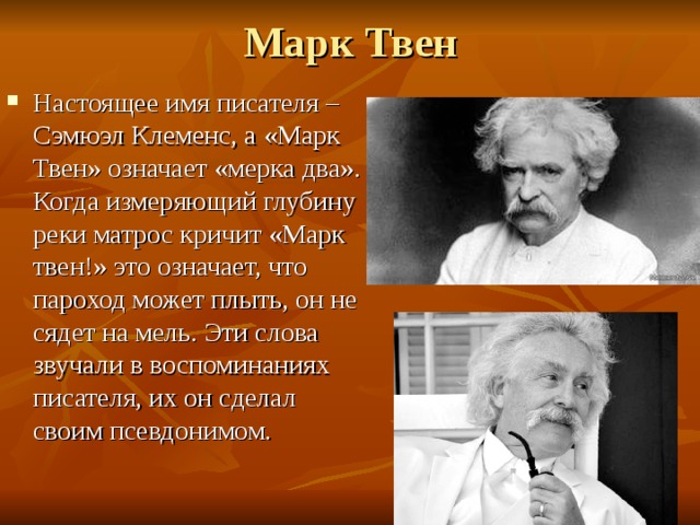 10 самых и это не псевдоним. Псевдоним писателя марка Твена. Настоящее имя Марк Твена. Марк Твен(19 – 20 века). Поэт Марк Твен.