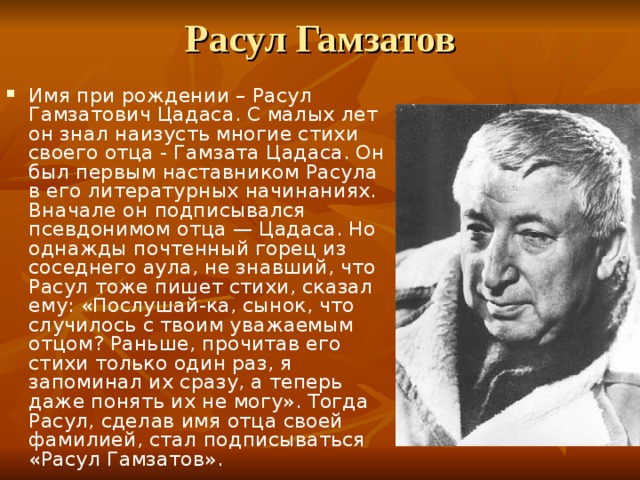 Сколько лет расулу венгалби. Расул Гамзатов стихи. Творчество Расула Гамзатова. Дата рождения Расула Гамзатова. Стихи Расула Гамзатова про отца.