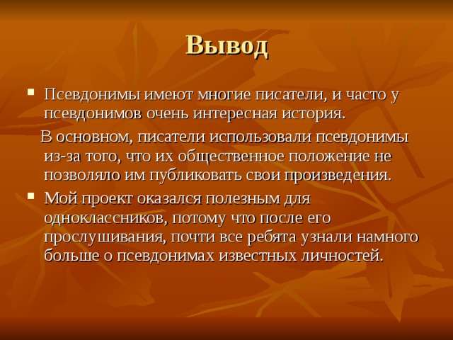 Презентация на тему зачем нужны псевдонимы