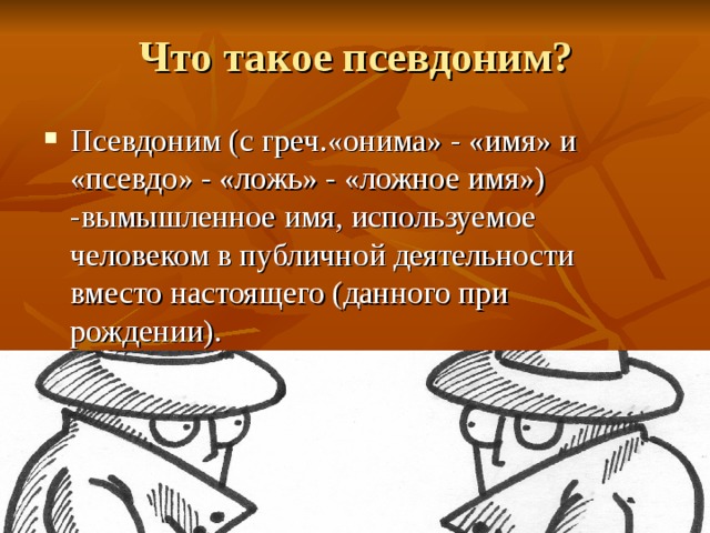 Что такое псевдоним проект