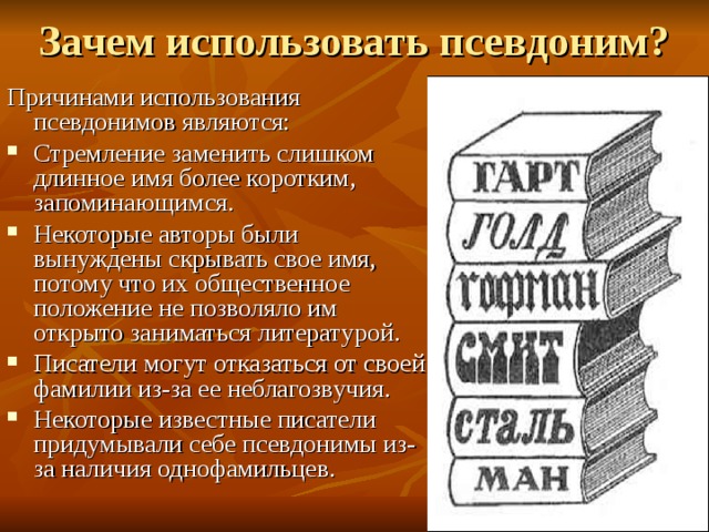 Зачем нужны псевдонимы проект по русскому языку