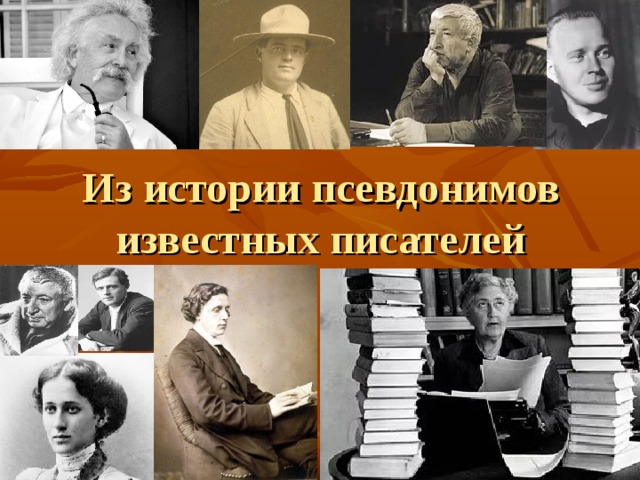 Чехов писал под псевдонимом. Псевдонимы писателей.