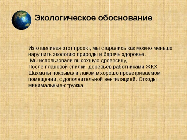 Что такое экологическое обоснование в проекте по технологии