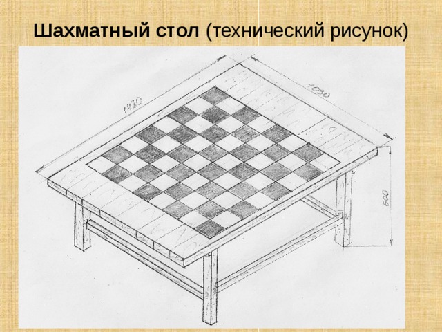 Чертеж шахматной. Чертежи шахматного столика. Эскиз шахматного стола. Шахматный стол рисунок. Стол для шахмат чертеж.