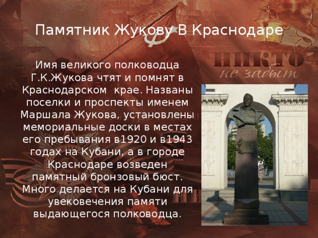 Имя краснодар. Памятник Жукова Краснодар. Памятник г.к.Жукову Краснодар. Памятник Жукову в Краснодаре. Памятник Жукову в Армавире.