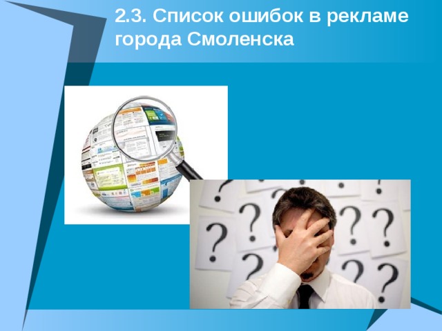 Лингвистические ошибки в рекламе причины и цели проект 8