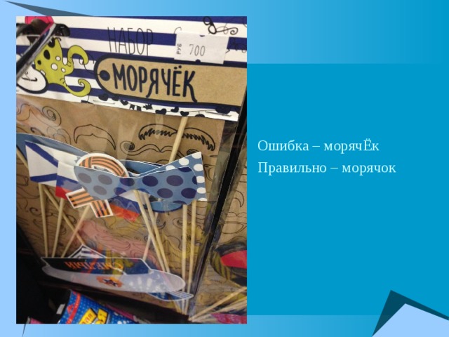 Ошибка – морячЁк Правильно – морячок 